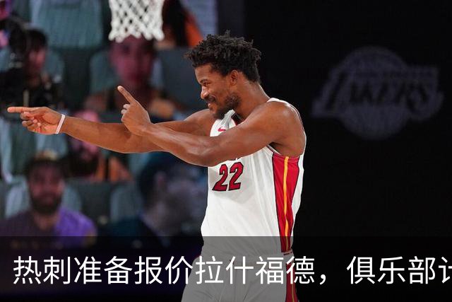热刺准备报价拉什福德，俱乐部计划3.58亿元引援狂潮