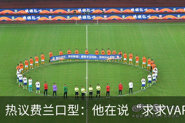热议费兰口型：他在说“求求VAR让球进吧”；有点可怜；他太难了