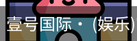 壹号国际